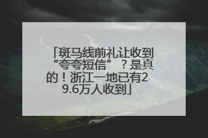 斑马线前礼让收到“夸夸短信”？是真的！浙江一地已有29.6万人收到
