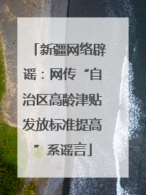 新疆网络辟谣：网传“自治区高龄津贴发放标准提高”系谣言
