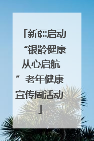 新疆启动“银龄健康 从心启航”老年健康宣传周活动