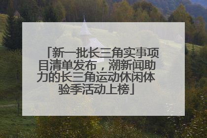 新一批长三角实事项目清单发布，潮新闻助力的长三角运动休闲体验季活动上榜