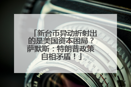 新台币异动折射出的是美国资本困局？萨默斯：特朗普政策自相矛盾！