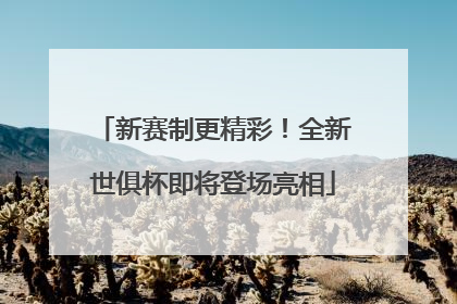 新赛制更精彩！全新世俱杯即将登场亮相