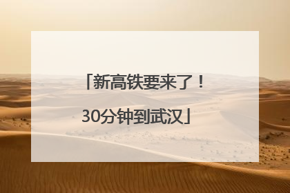 新高铁要来了！30分钟到武汉