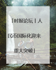 时报论坛丨人民币国际化迎来重大突破