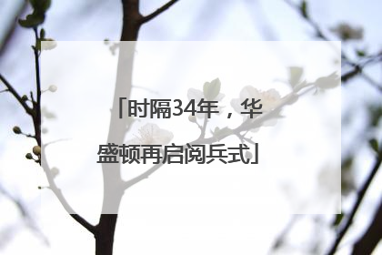 时隔34年，华盛顿再启阅兵式