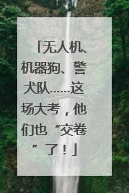 无人机、机器狗、警犬队……这场大考，他们也“交卷”了！