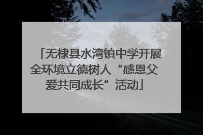 无棣县水湾镇中学开展全环境立德树人“感恩父爱共同成长”活动
