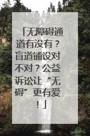 无障碍通道有没有？盲道铺设对不对？公益诉讼让“无碍”更有爱！