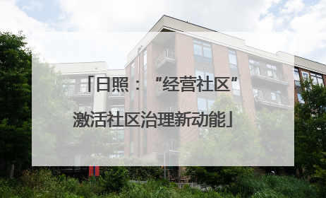 日照：“经营社区”激活社区治理新动能