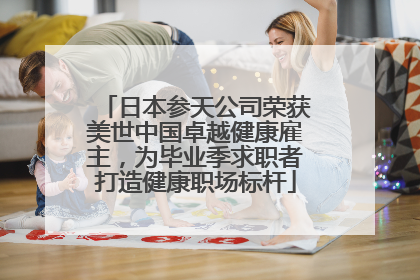 日本参天公司荣获美世中国卓越健康雇主，为毕业季求职者打造健康职场标杆