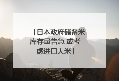 日本政府储备米库存量告急 或考虑进口大米