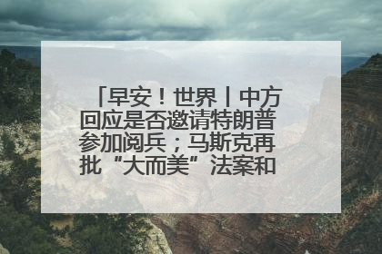 早安！世界丨中方回应是否邀请特朗普参加阅兵；马斯克再批“大而美”法案和美国共和党