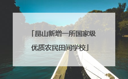 昆山新增一所国家级优质农民田间学校