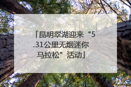 昆明翠湖迎来“5.31公里无烟迷你马拉松”活动
