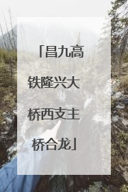 昌九高铁隆兴大桥西支主桥合龙