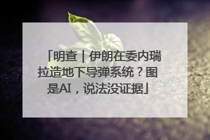 明查｜伊朗在委内瑞拉造地下导弹系统？图是AI，说法没证据