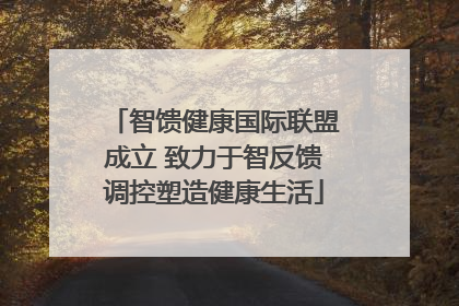 智馈健康国际联盟成立 致力于智反馈调控塑造健康生活