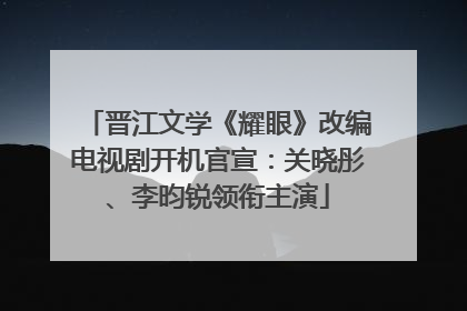晋江文学《耀眼》改编电视剧开机官宣：关晓彤、李昀锐领衔主演
