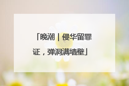 晚潮｜侵华留罪证，弹洞满墙壁