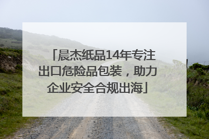 晨杰纸品14年专注出口危险品包装，助力企业安全合规出海