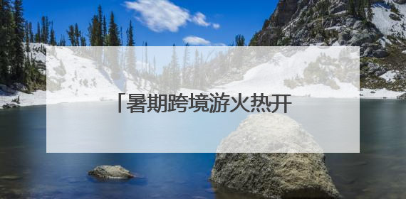 暑期跨境游火热开启 近千名旅客从连云港口岸出入境
