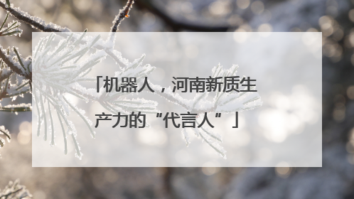 机器人，河南新质生产力的“代言人”