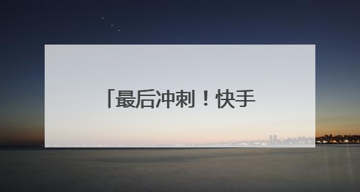 最后冲刺！快手618购物节福利炸场，天天逛商城抢秒杀爆品