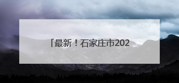 最新！石家庄市2025年高中招生计划公布