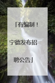 有编制！宁德发布招聘公告