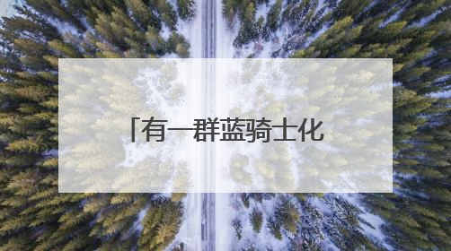 有一群蓝骑士化身“高考护航员”，行动还在继续