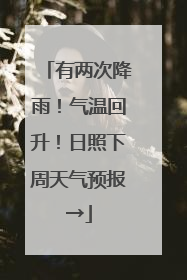 有两次降雨！气温回升！日照下周天气预报→