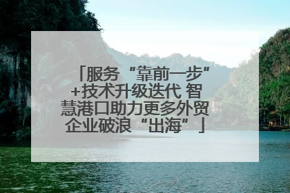 服务“靠前一步”+技术升级迭代 智慧港口助力更多外贸企业破浪“出海”