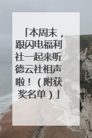 本周末，跟闪电福利社一起来听德云社相声啦！（附获奖名单）