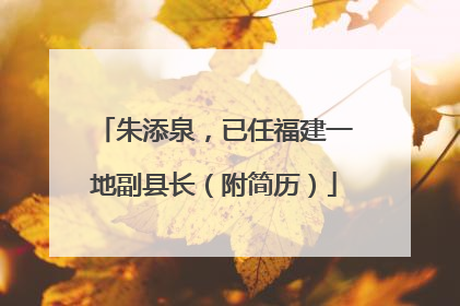 朱添泉，已任福建一地副县长（附简历）