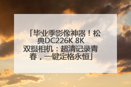 毕业季影像神器！松典DC226K 8K双摄相机：超清记录青春，一键定格永恒