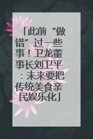 此前“做错”过一些事！卫龙董事长刘卫平：未来要把传统美食亲民娱乐化