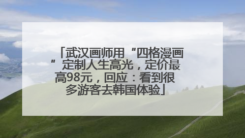 武汉画师用“四格漫画”定制人生高光，定价最高98元，回应：看到很多游客去韩国体验