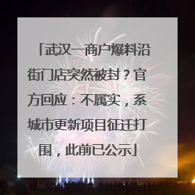 武汉一商户爆料沿街门店突然被封？官方回应：不属实，系城市更新项目征迁打围，此前已公示