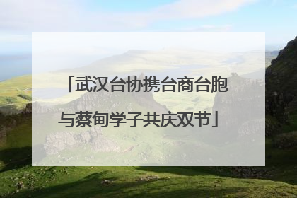 武汉台协携台商台胞与蔡甸学子共庆双节