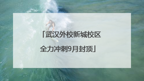 武汉外校新城校区全力冲刺9月封顶