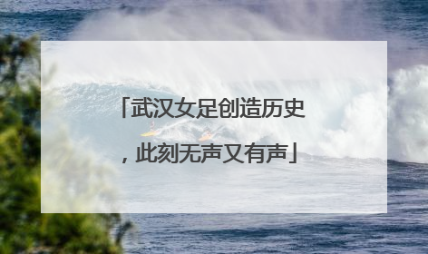 武汉女足创造历史，此刻无声又有声