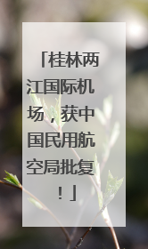 桂林两江国际机场，获中国民用航空局批复！