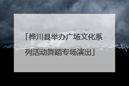 桦川县举办广场文化系列活动舞蹈专场演出