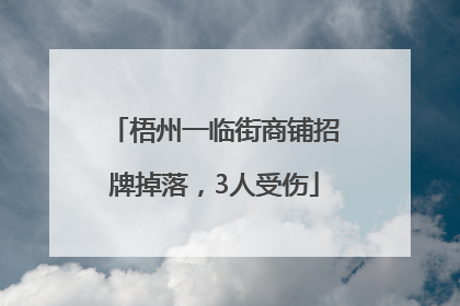 梧州一临街商铺招牌掉落，3人受伤
