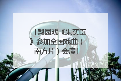 梨园戏《朱买臣》参加全国戏曲（南方片）会演