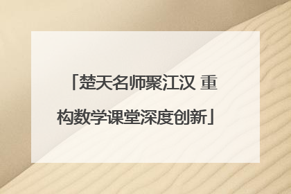 楚天名师聚江汉 重构数学课堂深度创新
