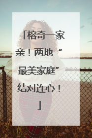 榕奇一家亲！两地“最美家庭”结对连心！