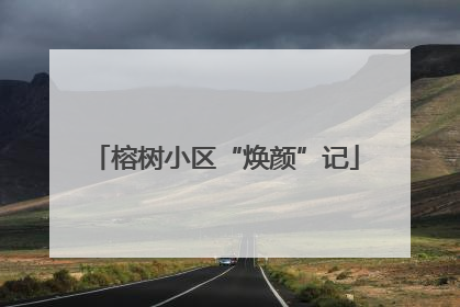 榕树小区“焕颜”记