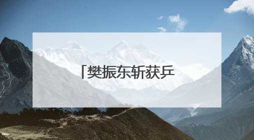 樊振东斩获乒超七连胜！3比1战胜黄友政