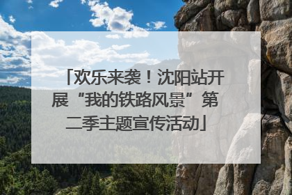 欢乐来袭！沈阳站开展“我的铁路风景”第二季主题宣传活动